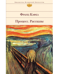 Процесс. Рассказы