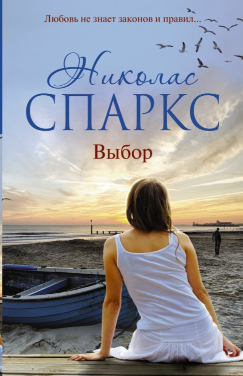 Обложка книги «Выбор» — Спаркс Николас, ISBN 9785170909643