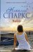 Обложка книги «Выбор» — Спаркс Николас, ISBN 9785170909643