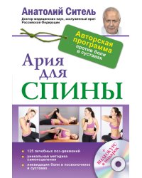 Ария для спины (+ CD-ROM)