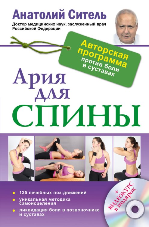 Обложка книги «Ария для спины (+ CD-ROM)» — Ситель Анатолий Болеславович, ISBN 9785170904167