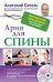 Обложка книги «Ария для спины (+ CD-ROM)» — Ситель Анатолий Болеславович, ISBN 9785170904167