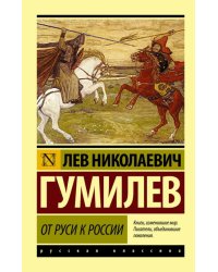 От Руси к России 