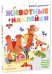 Обложка книги «Животные + наклейки. Давай учиться!» — Хинтон Стеф, ISBN 9785919827443