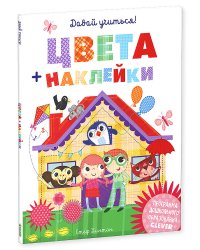 Цвета + наклейки. Давай учиться!