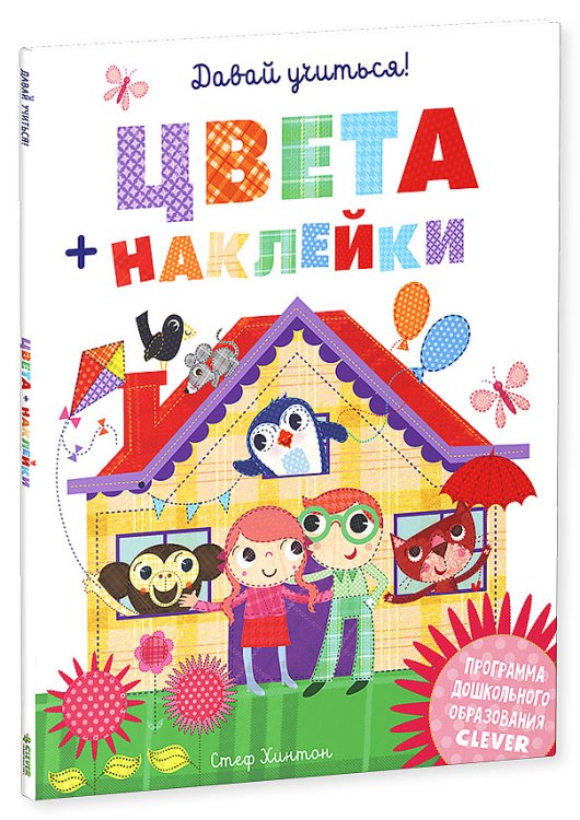 Обложка книги «Цвета + наклейки. Давай учиться!» — Хинтон Стеф, ISBN 9785919827450