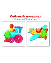 Счетный материал. Набор из 20 карточек. Паровозик, самолет