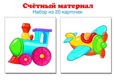 Счетный материал. Набор из 20 карточек. Паровозик, самолет