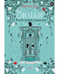 Зильбер. Второй дневник сновидений
