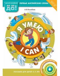 Я умею / I can. Пособие для детей 3-5 лет. Первые английские слова. ФГОС ДО