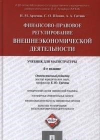 Финансово-правовое регулирование внешнеэкономической деятельности. Учебник для магистратуры Финансово-правовое регулирование внешнеэкономической деятельности. Учебник для магистратуры