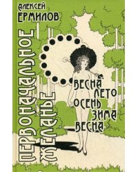 Первоначальное желание. Весна, лето, осень, зима, весна