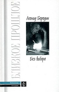Обложка книги «Без выбора» — Бородин Леонид Иванович, ISBN 5235026292