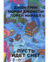 Пусть идет снег