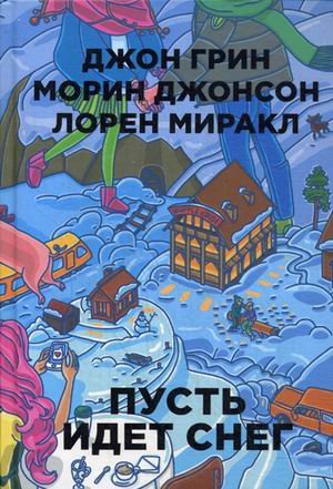 Обложка книги «Пусть идет снег» — Миракл Лорен, Грин Джон, Джонсон Морин, ISBN 9785386082741
