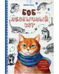 Боб - необычный кот