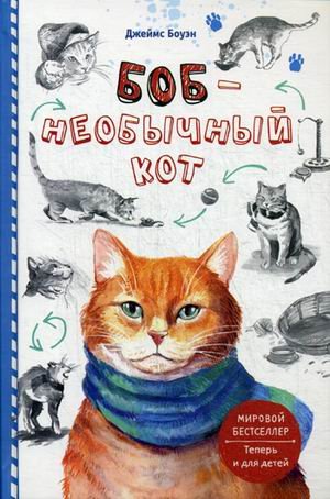 Обложка книги «Боб - необычный кот» — Боуэн Джеймс, ISBN 9785386084974