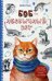 Обложка книги «Боб - необычный кот» — Боуэн Джеймс, ISBN 9785386084974