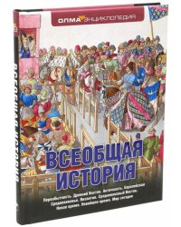 Всеобщая история