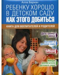 Ребенку хорошо в детском саду. Как этого добиться. Книга для воспитателей и родителей