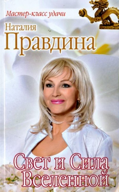 Свет и Сила Вселенной
