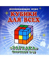 Кубики для всех "Загадка", вариант №5