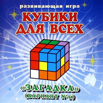 Кубики для всех "Загадка", вариант №5