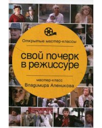 Свой почерк в режиссуре