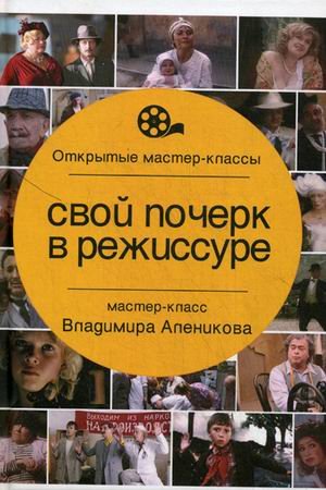 Обложка книги «Свой почерк в режиссуре» — Алеников Владимир Михайлович, ISBN 9785386084134