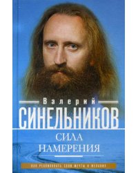 Сила намерения. Как реализовать свои мечты и желания