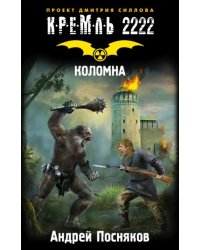 Кремль 2222. Коломна