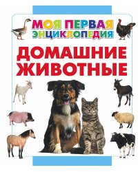 Домашние животные