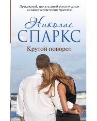 Крутой поворот