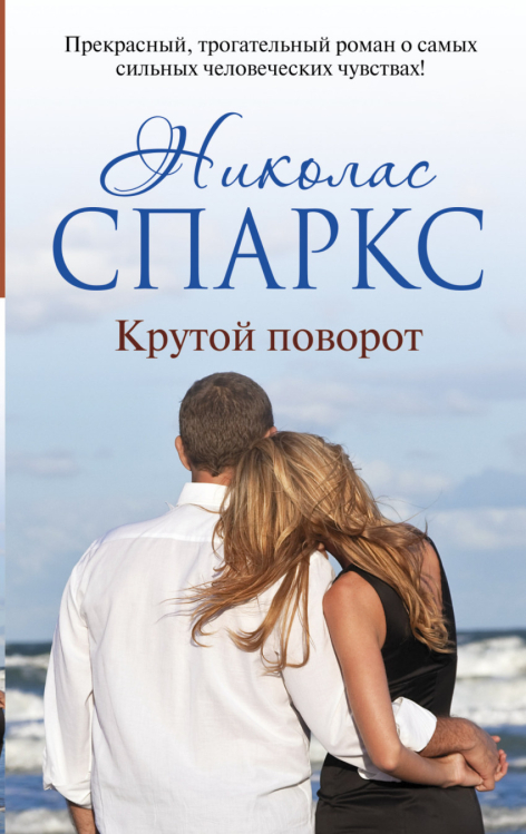 Крутой поворот