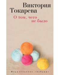 О том, чего не было