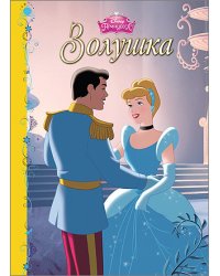 Золушка