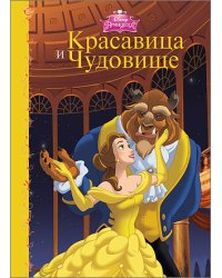 Красавица и чудовище