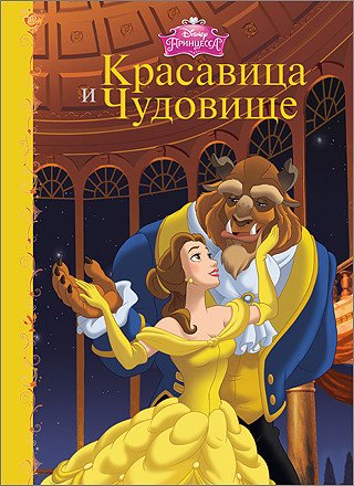 Красавица и чудовище