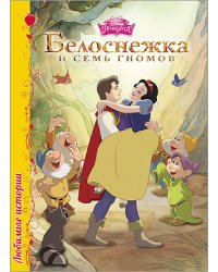 Белоснежка и семь гномов