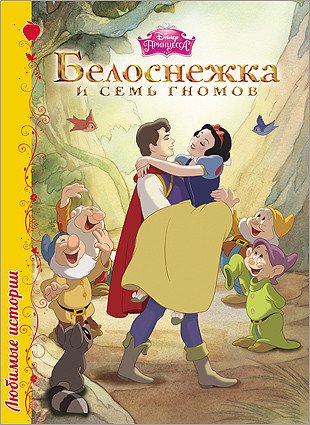 Белоснежка и семь гномов