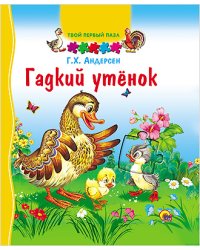 Гадкий утёнок. Твой первый пазл