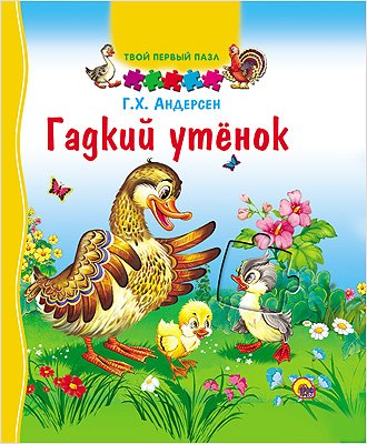 Гадкий утёнок. Твой первый пазл