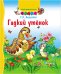 Гадкий утёнок. Твой первый пазл