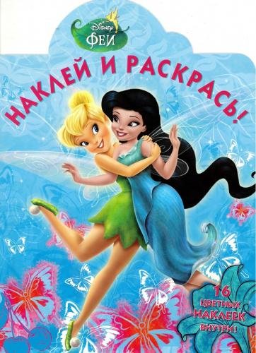 Феи. №НР 15014. Наклей и раскрась!