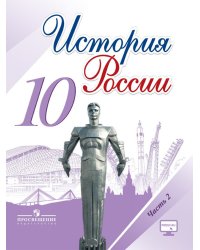 История России. 10 класс. Учебник. В 3-х частях. Часть 2. ФГОС