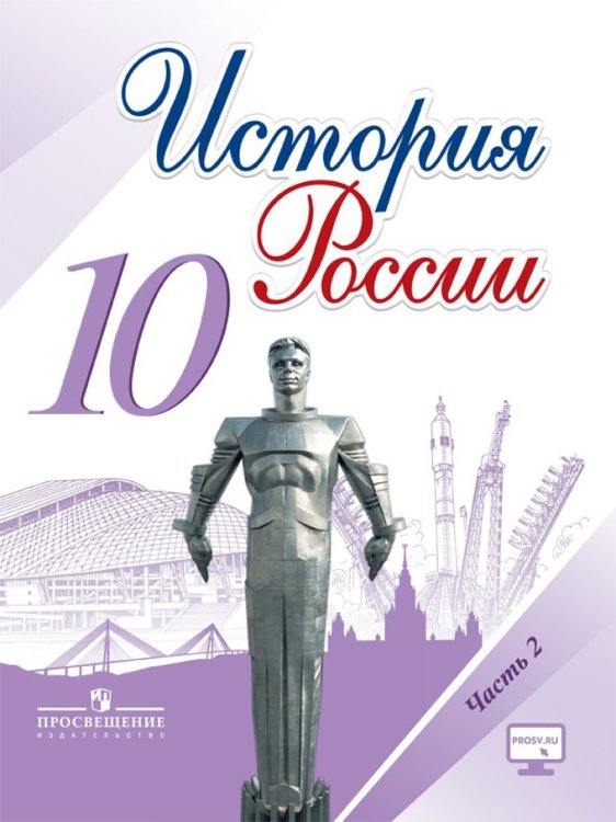 История России. 10 класс. Учебник. В 3-х частях. Часть 2. ФГОС