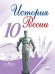 История России. 10 класс. Учебник. В 3-х частях. Часть 2. ФГОС