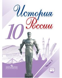 История России. 10 класс. Учебник. В 3-х частях. Часть 3. ФГОС