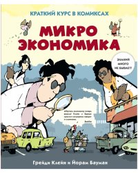 Микроэкономика. Краткий курс в комиксах