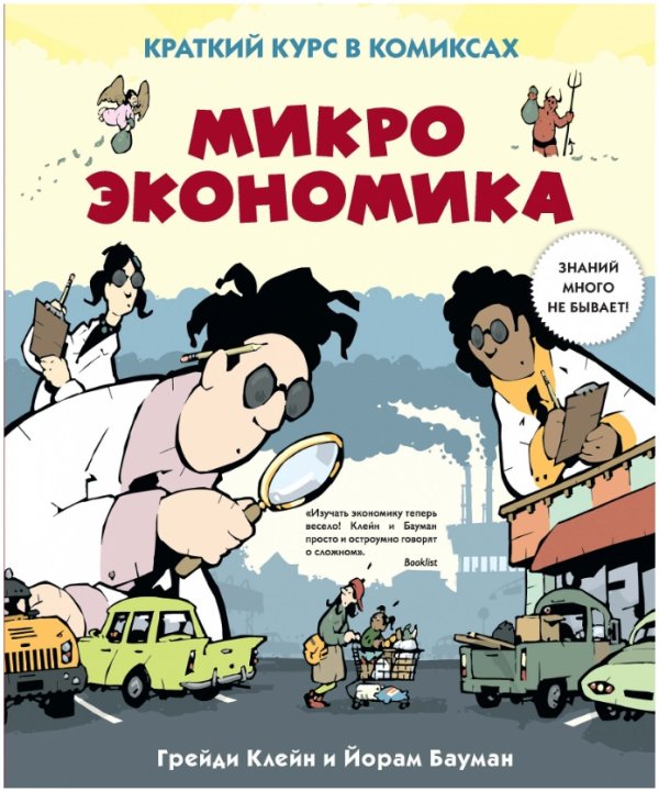 Микроэкономика. Краткий курс в комиксах